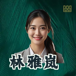 林雅岚